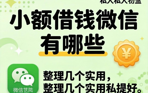 私人小额借钱微信有哪些？整理几个实用的分享