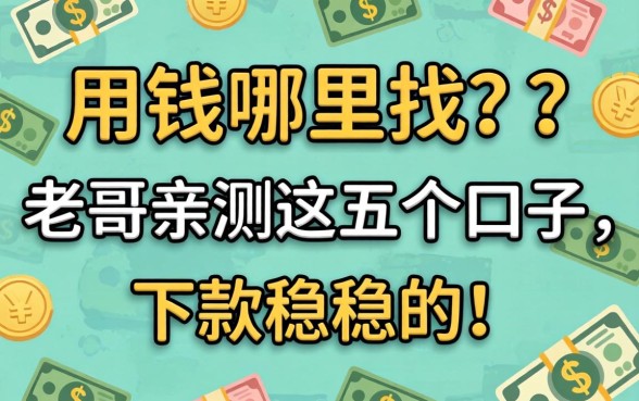 急用钱哪里找？老哥亲测这五个口子，下款稳稳的！