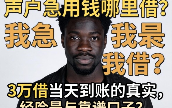 黑户急用钱哪里借?分享我借3万当天到账的真实经历与靠谱口子