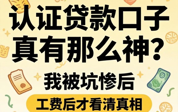 工资认证的贷款口子真有那么神？我被坑惨后才看清真相