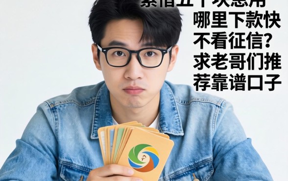 手头紧想借五千块急用，哪里下款快不看征信？求老哥们推荐靠谱口子！