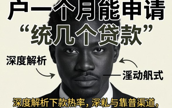 黑户一个月能申请几个贷款？深度解析下款几率与靠谱渠道推荐