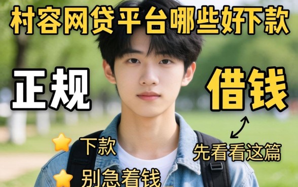 19岁网贷平台哪些好下款的正规?别急着借钱,先看完这篇
