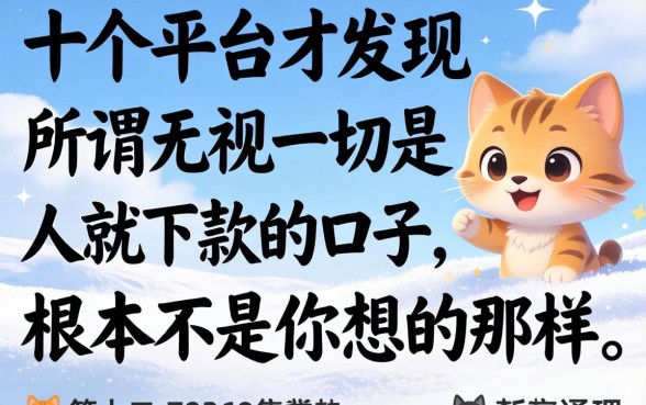 我试了十个平台才发现，所谓无视一切是人就下款的口子，根本不是你想的那样