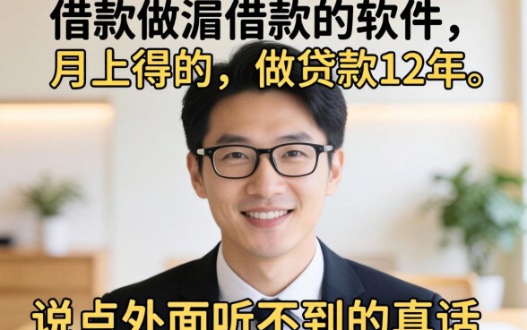 有没有可以借款的软件?做贷款12年,说点外面听不到的真话