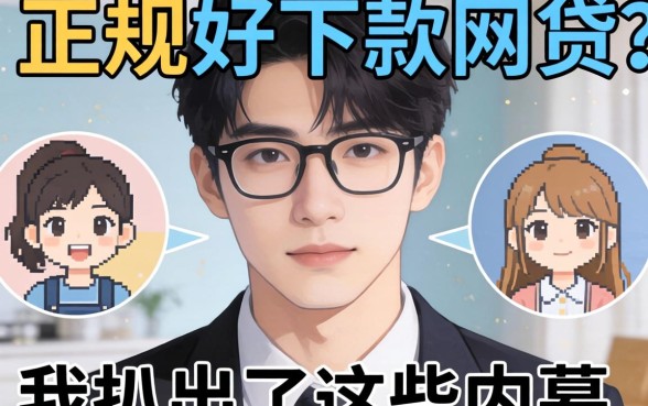 2026年有哪些正规好下款的网贷？我扒出了这些内幕