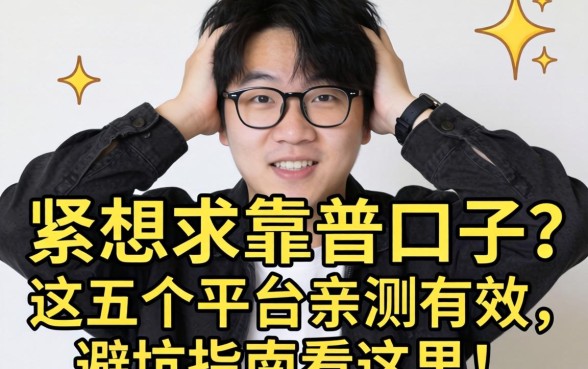 手头紧想下款求靠谱口子？这五个平台亲测有效，避坑指南看这里！