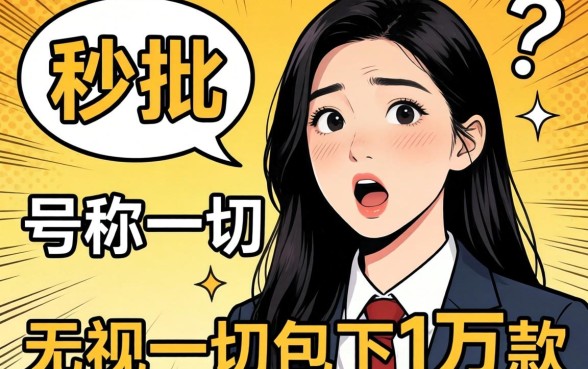 我试了那些号称秒批和无视一切包下1万的贷款，结果有点意外