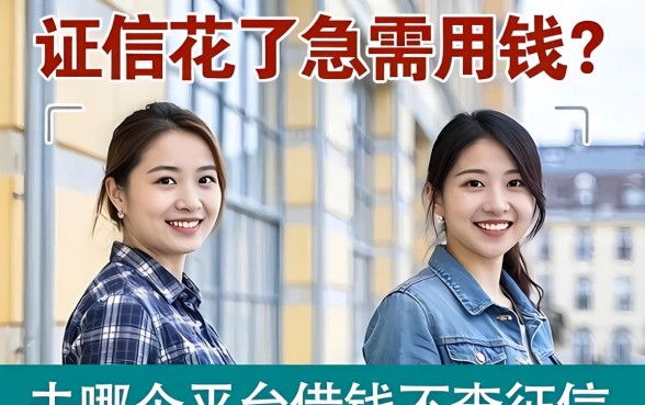 征信花了急需用钱？去哪个平台借钱不查征信的真相