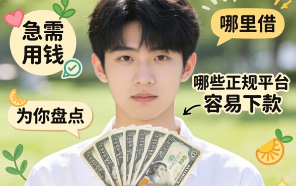 刚满20岁急需用钱哪里借?哪些正规平台容易下款?为你盘点年满20岁可以贷款的平台