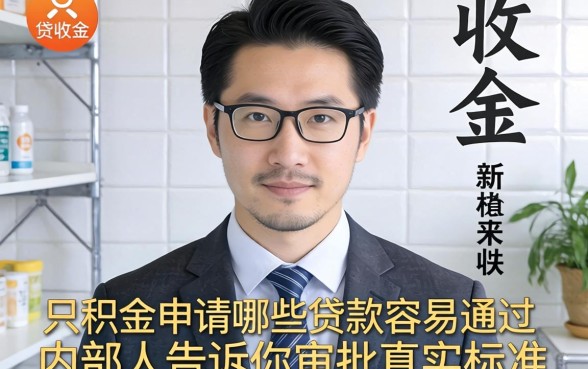 公积金申请哪些贷款容易通过呢？内部人告诉你审批真实标准