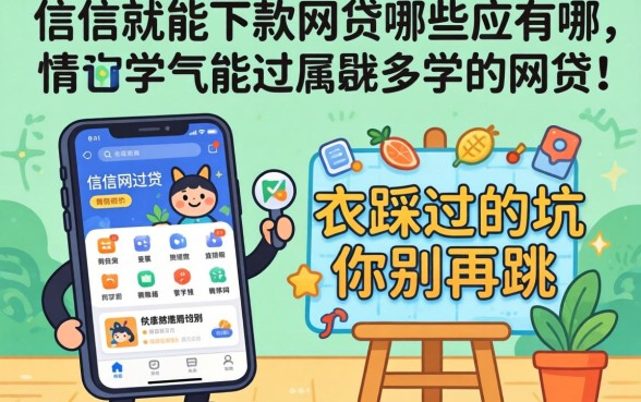 有学信就能下款的网贷有哪些软件？我踩过的坑你别再跳