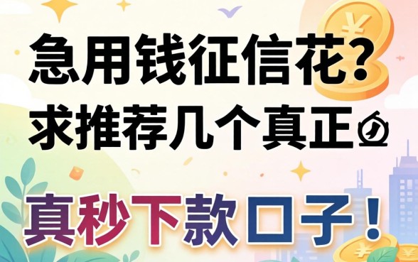 急用钱征信花？求推荐几个真正秒下款的口子！