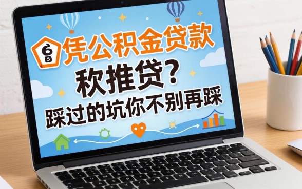 网上凭公积金贷款怎么贷？我踩过的坑你别再踩