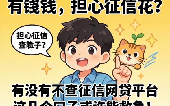 急需用钱却担心征信花？有没有不查征信的网贷平台？这几个口子或许能救急！