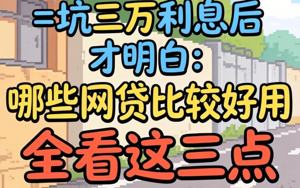被坑三万利息后才明白：哪些网贷比较好用，全看这三点