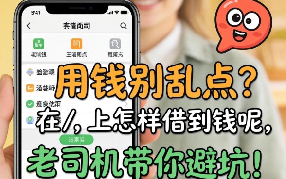 急用钱别乱点，在手机上怎样借到钱呢？老司机带你避坑