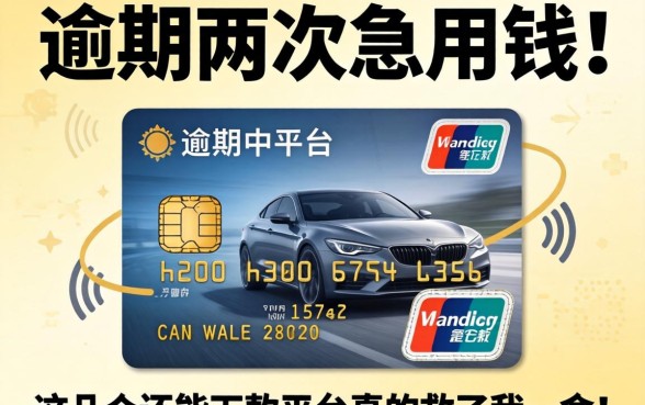 信用卡逾期两次急用钱,这几个还能下款的平台真的救了我一命!