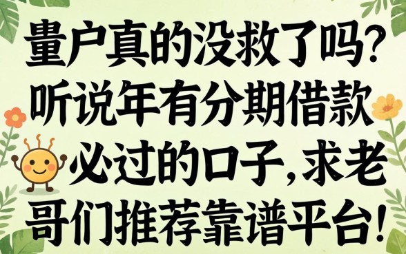 黑户真的没救了吗？听说2026年有分期借款必过的口子，求老哥们推荐靠谱平台！