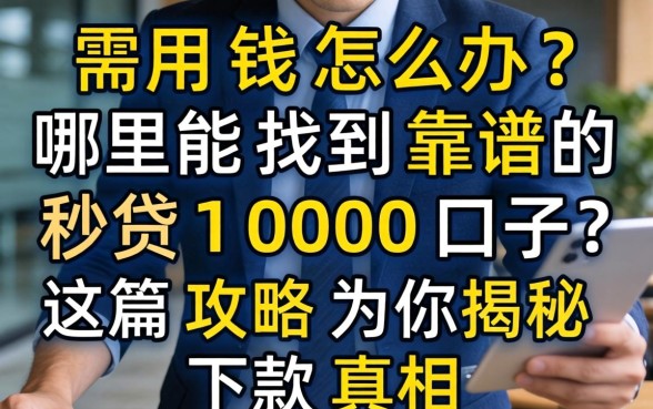 急需用钱怎么办？哪里能找到靠谱的秒贷1000口子？这篇攻略为你揭秘下款真相