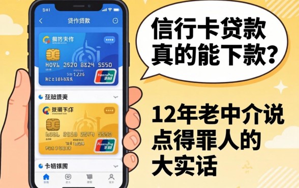 凭银行卡贷款软件真的能下款?12年老中介说点得罪人的大实话