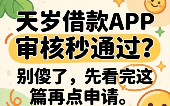 18岁借款的app审核秒通过?别傻了,先看完这篇再点申请