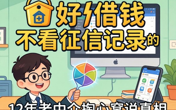 什么软件好借钱不看征信记录的?12年老中介掏心窝说真相
