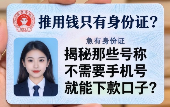 急用钱只有身份证?揭秘那些号称不需要手机号就能下款的口子