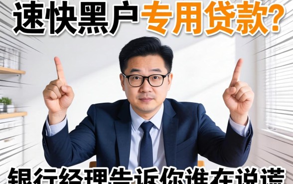 速度快黑户专用贷款?银行经理告诉你谁在说谎