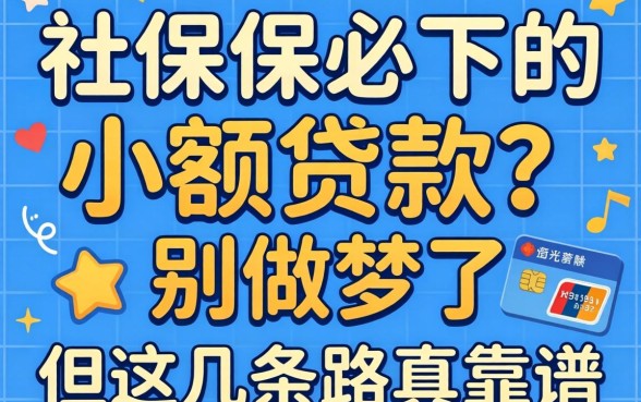 有社保必下的小额贷款2026?别做梦了,但这几条路真靠谱