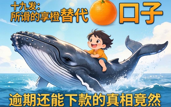 我试了十几个所谓的鲸享橙替代口子，发现逾期还能下款的真相竟然是这样