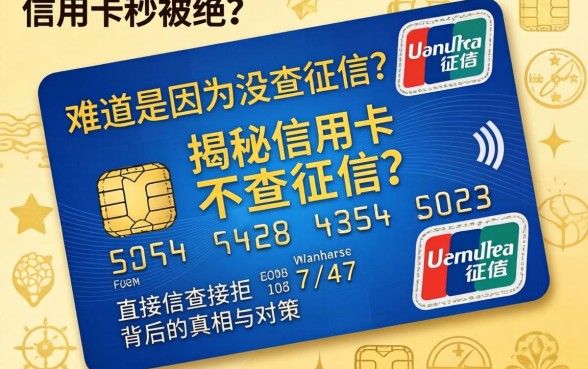 申请信用卡秒被拒？难道是因为没查征信？揭秘信用卡不查征信直接拒背后的真相与对策