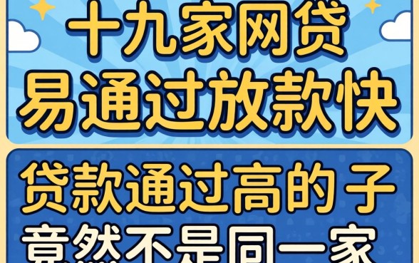 我试了十几家网贷,发现易通过放款快的有哪些和贷款通过高的口子竟然不是同一家