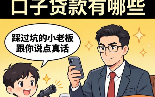 黑口子贷款有哪些?一个踩过坑的小老板跟你说点真话