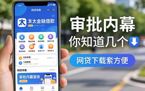 类似欢太金融借款app下载一样方便的网贷软件，审批内幕你知道几个