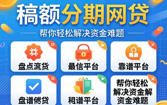 大额分期的网贷有哪些？盘点五个靠谱平台，帮你轻松解决资金难题