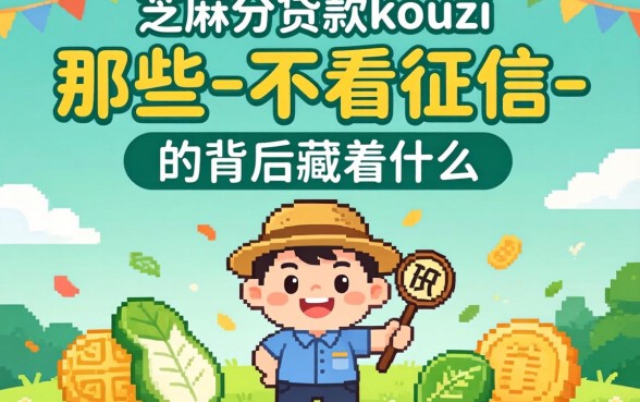 揭秘芝麻分贷款的kouzi：那些-不看征信-的广告背后藏着什么