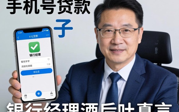 凭手机号贷款的口子有哪些？银行经理酒后吐真言