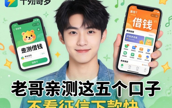 刚满十八周岁可以借钱的软件有哪些？老哥亲测这五个口子不看征信下款快