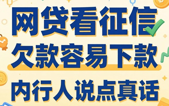 哪些网贷不看征信和欠款容易下款?内行人说点真话