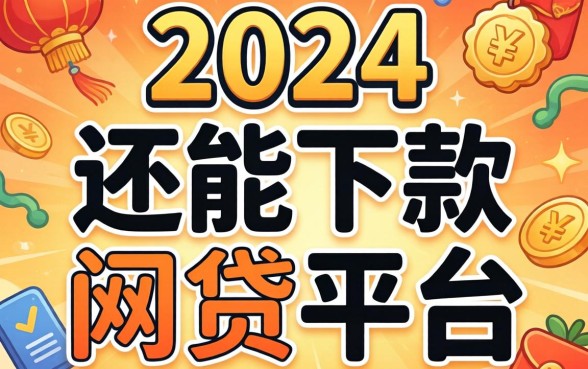 2024年还能下款的网贷平台，我只说这5个