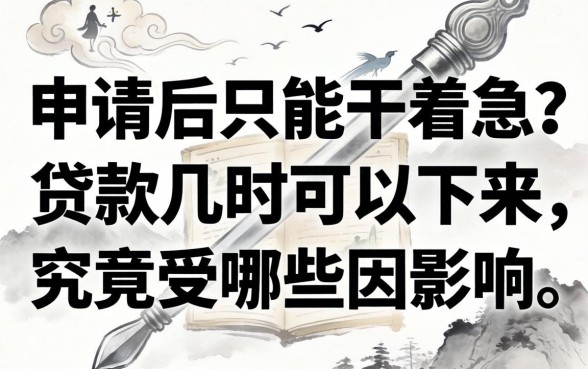 提交申请后只能干着急?贷款几时可以下来,究竟受哪些因素影响?
