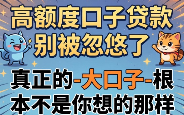 高额度口子贷款：别被忽悠了，真正的-大口子-根本不是你想的那样