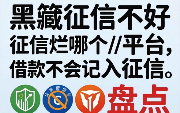 征信黑征信不好征信烂哪个平台借款不会记入征信盘点