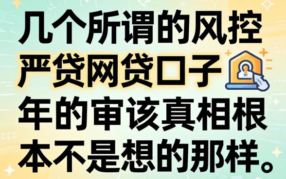 我试了几个所谓的风控不严的网贷口子，发现2026年的审核真相根本不是你想的那样