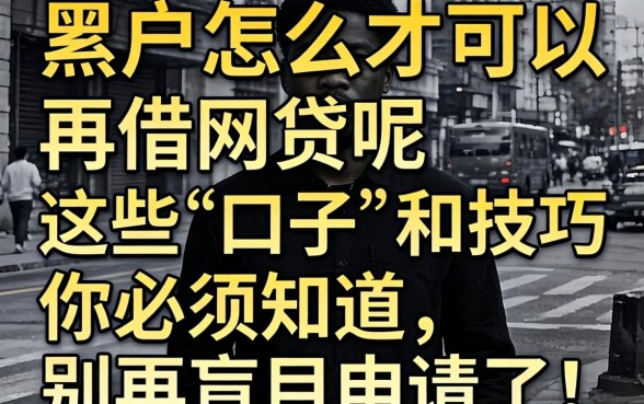 黑户怎么才可以再借网贷呢？这些“口子”和技巧你必须知道，别再盲目申请了！