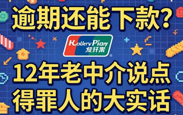 支付宝有逾期还能下款？12年老中介说点得罪人的大实话