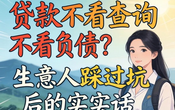 什么贷款不看查询不看负债？生意人踩过坑后的实在话