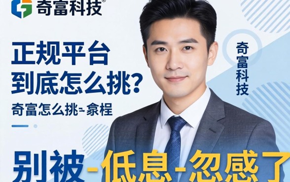 像奇富科技的正规平台到底怎么挑？别被-低息-忽悠了