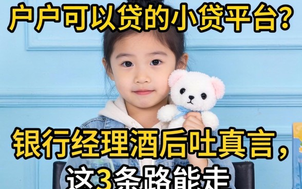 黑户可以贷的小贷平台?银行经理酒后吐真言,这3条路能走